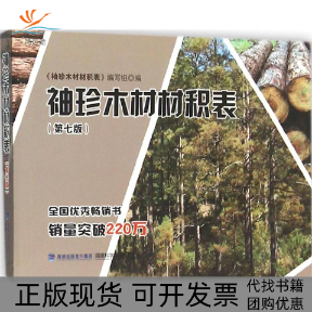 【正版书包邮】袖珍木材材积表第7版袖珍木材材积表写组福建科学技术出版社