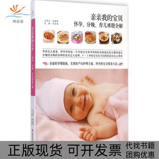 包邮 亲亲我 宝贝：怀孕 育儿难题全解周会菊江西科学技术出版 书 分娩 社 正版