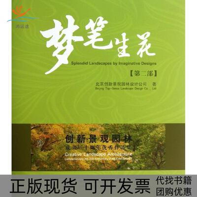 【正版书包邮】第二部创新景观园林成立二十周年作品集北京创新景观园林设计公司中国建筑工业出版社