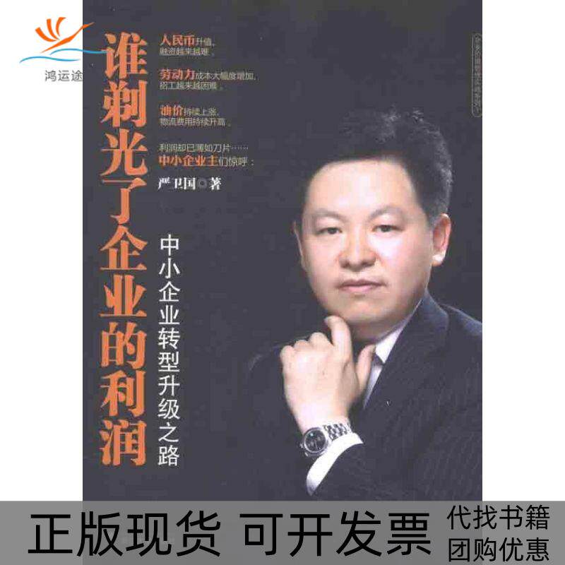 【正版书包邮】谁剃光了企业的利润中小企业转型升级之路严卫国浙江大学出版社