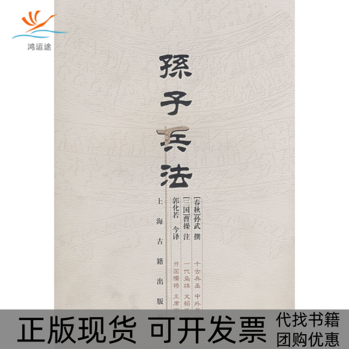 【正版书包邮】孙子兵法(春秋)孙武 撰 (三国)曹操 注 郭化若 译海古籍出版社
