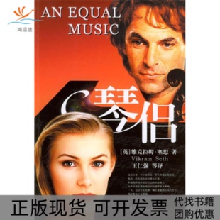 【正版书包邮】琴侣塞思重庆出版社