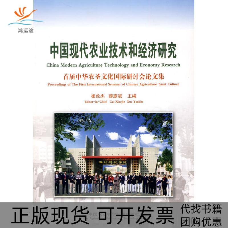 【正版书包邮】中国现代农业技术和经济研究崔效杰薛彦斌中国农业科学技术出版社