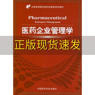 【正版九成新】全国高等教育医药经管类规划教材医药企业管理学邱家学中国医药科技出版社