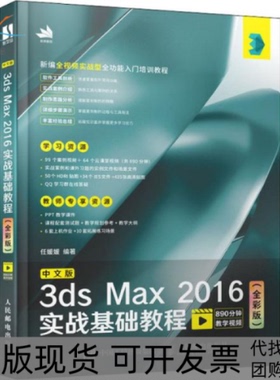 【正版书包邮】中文版3dsMax2016实战基础教程全彩版任媛媛人民邮电出版社