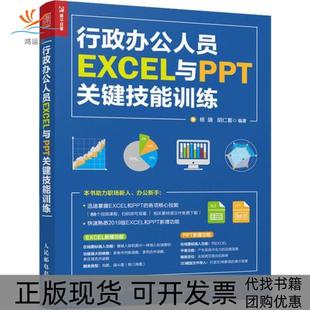 行政办公人员EXCEL与PPT关键技能训练杨婧胡仁喜人民邮电出版 包邮 书 社 正版