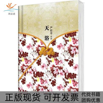 【正版书包邮】天浴精装本荣获美国影评人协会奖同名电影由陈冲执导李小璐主演严歌苓作品陕西师范大学出版社