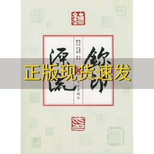 鉨印源流钱君陶叶潞渊北京出版 包邮 正版 社 书