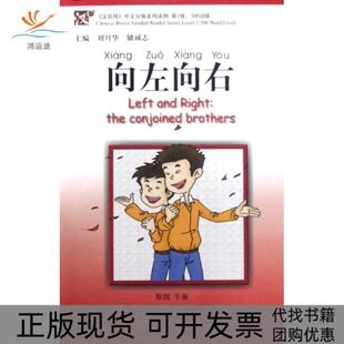 【正版书包邮】向左向右含1张录音CD刘月华储诚志北京大学出版社