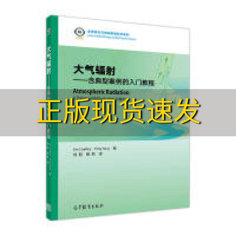 【正版书包邮】大气辐射含典型案例的入门教程JimCoakleyPingYang刘超银燕高等教育出版社高性价比高么？