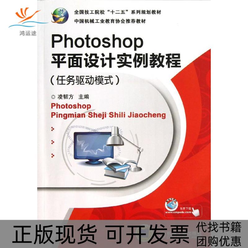 【正版书包邮】PHOTOSHOP平面设计实例教程任务驱动模式凌韧方凌韧方机械工业出版社