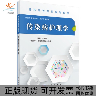 【正版新书】传染病护理学林丽萍宝音陶克陶科学出版社