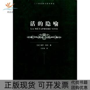 【正版书包邮】活的隐喻二十世纪西方哲学译丛法利科汪堂家上海译文出版社