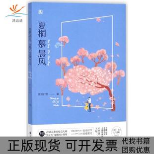 【正版书包邮】夏桐慕晨风赏雨时节江苏凤凰文艺