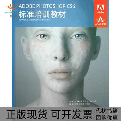【正版书包邮】ADOBEPHOTOSHOPCS6标准培训教材汪可张明真於文财ACAA专家委员会DDC传媒人民邮电出版社