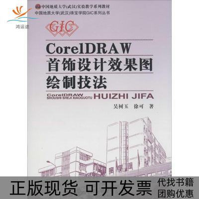 【正版书包邮】中国地质大学武汉珠宝学院GIC系列丛书CorelDRAW首饰设计效果图绘制技法吴树玉徐可中国地质大学出版社
