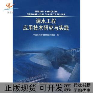 【正版书包邮】调水工程应用技术研究与实践中国水利水电勘测设计协会中国水利水电出版社