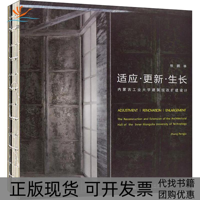 【正版书包邮】适应更新生长内蒙古工业大学建筑馆改扩建设计张鹏举中国建筑工业出版社
