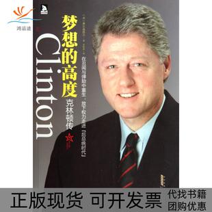 【正版书包邮】梦想的高度克林顿传费尔森塔尔李明菲安徽人民