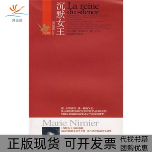 【正版书包邮】鸢尾花丛书05沉默女王尼米埃韩一宇湖南教育出版社