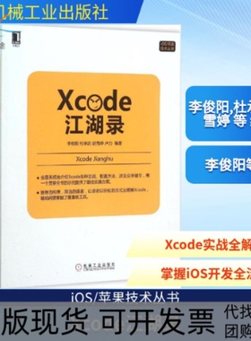 【正版书包邮】Xcode江湖录李俊阳杜承垚胡雪婷卢力机械工业出版社
