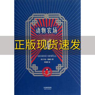 正版 书 免邮 社 费 动物农场乔治奥威尔GeorgeOrwell李继宏天津人民出版