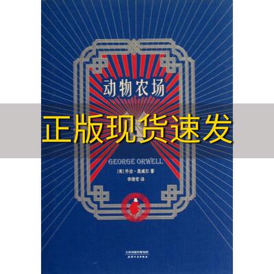 【正版书包邮】 动物农场乔治奥威尔GeorgeOrwell李继宏天津人民出版社