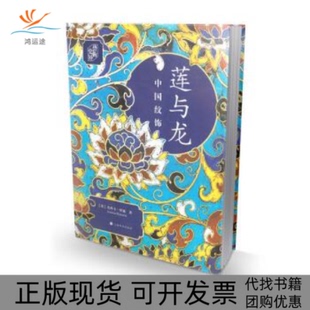 【正版书包邮】朵云文库艺术史界莲与龙中国纹饰典藏版杰西卡罗森上海书画出版社