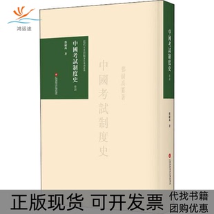 著作導(dǎo)讀叢書中國制度史導(dǎo)讀鄧嗣禹上海科學(xué)技術(shù)文獻(xiàn)出版 社 近代名家首版 包郵 正版 書