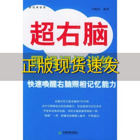 【正版书包邮】无光盘 超右脑照相记忆训练冯晓岚天津教育出版社
