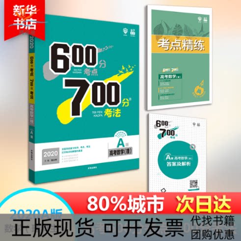 【正版书包邮】600分考点700分考法杨文彬开明出版社