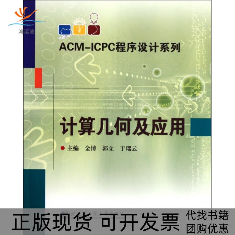 【正版书包邮】计算几何及应用金博哈尔滨工业大学出版社