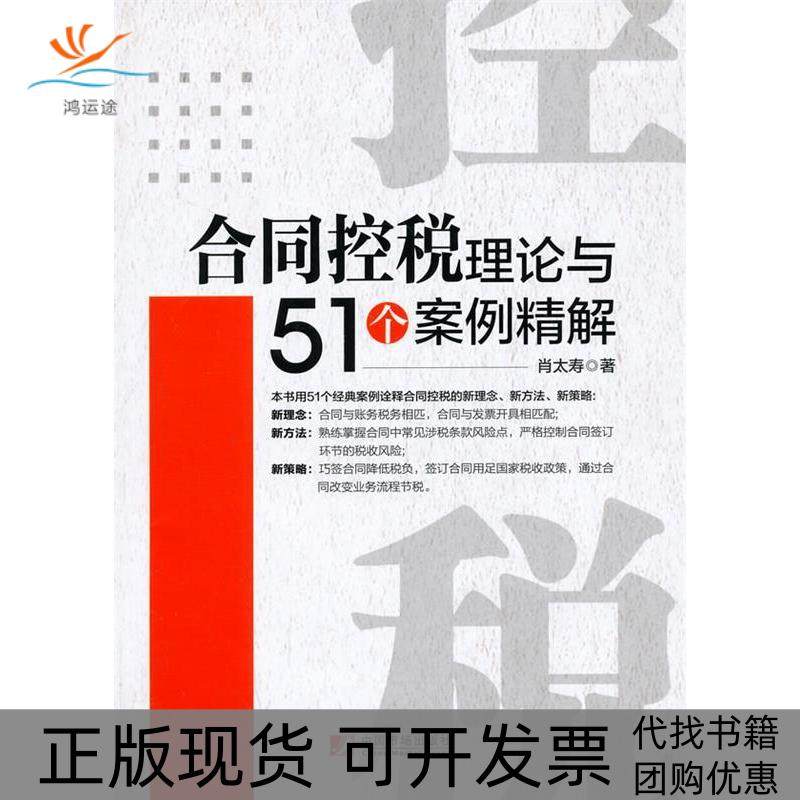 【正版书包邮】合同控税理论与51个案例精解肖太寿中国市场出版社,书籍/杂志/报纸,自由组合套装,淘宝优惠券,粉丝福利购,淘宝优惠卷