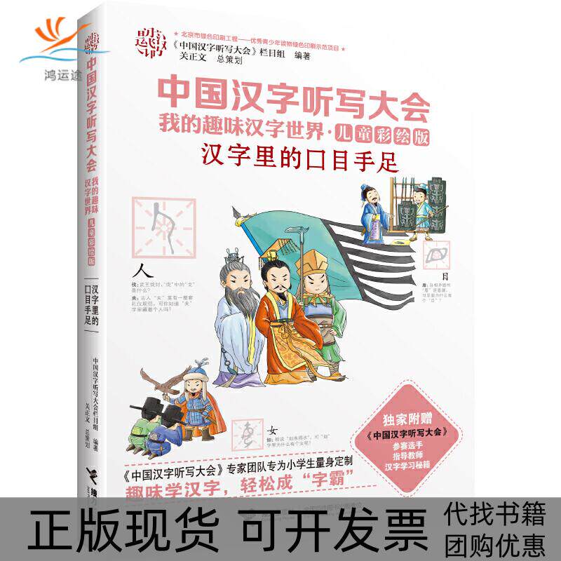 【正版书包邮】汉字里的口目手足中国汉字听写大会栏目组接力出版社