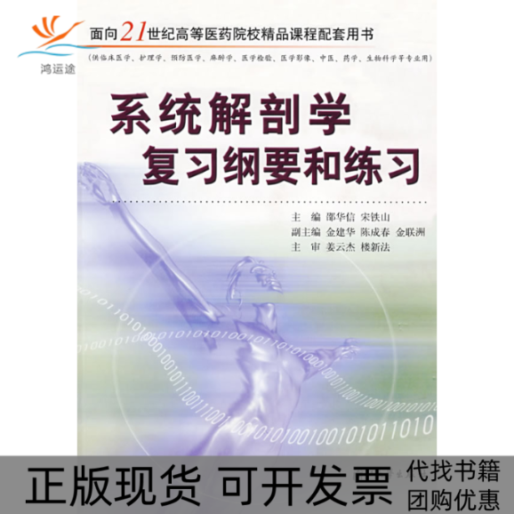 【正版书包邮】系统解剖复纲要和练习邵华信宋铁山浙江大学出版社