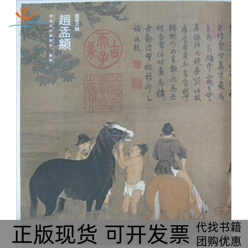 【正版书包邮】国画大师赵孟頫实践经典辑部中央广播电视大学出版社