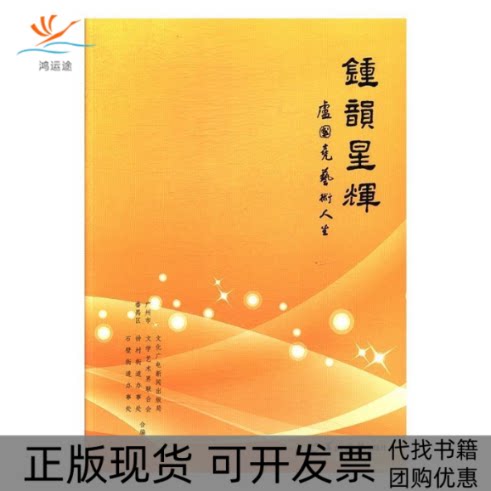【正版书包邮】钟韵星辉卢国尧艺术人生广州市番禺区文化广电新闻出版局羊城晚报出版社