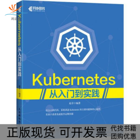 【正版书包邮】Kubernetes从入门到实践赵卓人民邮电出版社