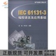 正版 书 包邮 IEC611313编程语言及应用基础彭瑜何衍庆机械工业出版 社