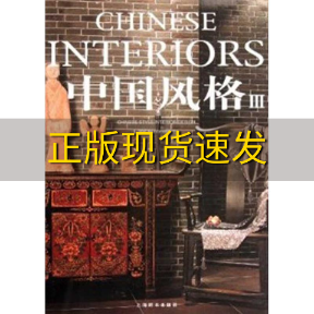 【正版书包邮】中国风格3家居主张辑部上海辞书出版社