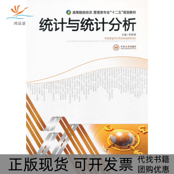 【正版书包邮】统计与统计分析李丽清李丽清中南大学出版社
