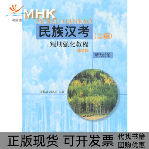 【正版书包邮】MHK三级短期强化教程听力分册修订版李铭起刘冰冰北京语言大学出版社