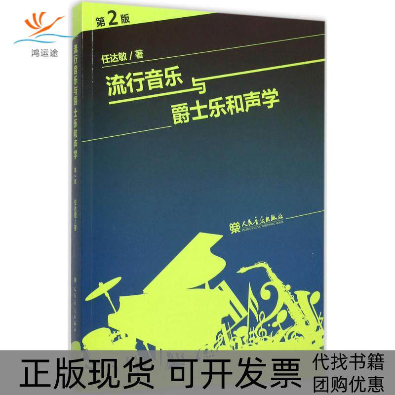 【正版书包邮】流行音乐与爵士乐和声学任达敏人民音乐出版社