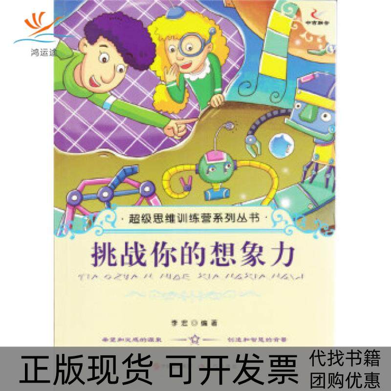 【正版书包邮】挑战你的想象力李宏现代出版社,书籍/杂志/报纸,益智游戏/立体翻翻书/玩具书,淘宝优惠券,粉丝福利购,淘宝优惠卷
