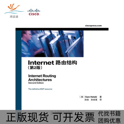 【正版书包邮】Internet路由结构第2版哈拉比孙剑孙余强人民邮电出版社
