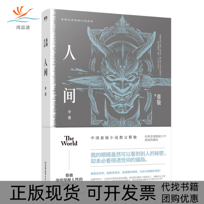 【正版书包邮】人间中册蔡骏中国友谊出版社