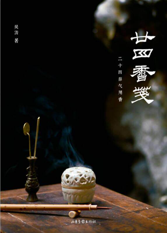 正版现货廿四香笺 吴清 著 山东画报出版社9787547424780