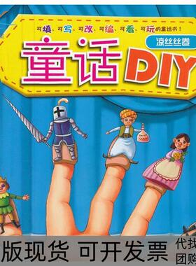 【正版书包邮】凉丝丝卷童话DIY皇星漫画黑龙江少年儿童出版社