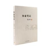 正版 社9787020073887 著人民文学出版 现货务虚笔记 史铁生