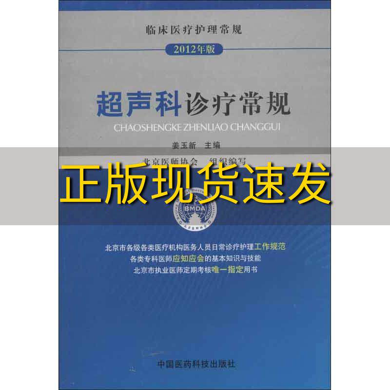 【正版书包邮】临床医疗护理常规超声科诊疗常规姜玉新北京医师协会中国医药科技出版社